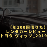 【年100回借りた】レンタカーレビュー　トヨタ ヴィッツ_2019年式